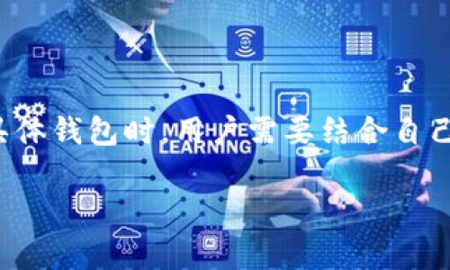 加密货币钱包英文名

在当今的数字化金融时代，加密货币钱包的选择和使用愈发重要。加密货币钱包不仅是保存数字资产的地方，更是进行交易和管理的核心工具。对于许多加密货币用户来说，他们需要一个安全、方便且功能强大的钱包来保障他们的投资。今天，我们就来探索一些流行的加密货币钱包英文名，以及它们的特点与功能。

1. 了解加密货币钱包的类型

在深入加密货币钱包的具体英文名称之前，首先需要了解加密货币钱包的基本类型。一般来说，加密货币钱包可以分为以下几类：

ul
    listrong热钱包（Hot Wallets）/strong：这些钱包是在线的，允许用户迅速地进行交易，适合频繁使用。例如，iCoinbase Wallet/i 和 iMetaMask/i。/li
    listrong冷钱包（Cold Wallets）/strong：这些钱包是不在线的，提供更高的安全性，适合长期保存资产。典型的例子包括 iTrezor/i 和 iLedger/i。/li
    listrong桌面钱包（Desktop Wallets）/strong：在个人计算机上运行，提供用户控制私钥的便利。例如，iExodus/i 和 iElectrum/i。/li
    listrong移动钱包（Mobile Wallets）/strong：手机应用程序，方便随时随地进行交易，如 iTrust Wallet/i 和 iMycelium/i。/li
    listrong网页钱包（Web Wallets）/strong：通过浏览器访问，操作方便，例子有 iBlockchain.com Wallet/i。/li
/ul

2. 热钱包英文名及其特点

热钱包通常是加密货币交易的首选，因其方便和易用性。以下是一些流行的热钱包英文名及其特点：

ul
    listrongCoinbase Wallet/strong：这是一个非常受欢迎的移动和桌面钱包，支持多种加密货币，具有用户友好的界面和强大的安全特性。/li
    listrongMetaMask/strong：作为以太坊的标准钱包，MetaMask 支持 ERC-20 和 ERC-721 代币，非常适合参与去中心化应用（DApps）。/li
    listrongBitPay Wallet/strong：除了支持 Bitcoin，BitPay 还允许用户存储和使用几种稳定币，是一种非常安全有效的工具。/li
    listrongTrust Wallet/strong： Binance 旗下的钱包，支持多种区块链资产，用户可以通过该钱包轻松交易。/li
/ul

3. 冷钱包英文名及其优势

对于希望长期储存加密资产的用户来说，冷钱包是更为安全的选择。以下是一些知名的冷钱包英文名及其优势：

ul
    listrongTrezor/strong：作为 piyasada最早的硬件钱包之一，Trezor 提供了极高的安全性，支持多种加密货币。/li
    listrongLedger/strong：相较于 Trezor，Ledger 系列提供了更为丰富的加密货币支持与各种安全选项。/li
    listrongKeepKey/strong：KeepKey 以其精美的设计和良好的用户体验著称，是一个非常安全且易于使用的硬件钱包。/li
/ul

4. 桌面钱包的英文名与功能

桌面钱包通常提供更强的隐私保护和更多的定义功能。以下是一些知名的桌面钱包英文名：

ul
    listrongExodus/strong：这款多功能钱包界面友好，支持多种加密货币，并允许直接在钱包内交换资产。/li
    listrongElectrum/strong：专为 Bitcoin 设计，Electrum 是轻量级的钱包，快速且灵活，适合技术人员使用。/li
    listrongAtomic Wallet/strong：支持超300 种加密货币，Atomic Wallet 还具有去中心化交易功能，用户可以在其钱包内直接交换资产。/li
/ul

5. 移动钱包的流行英文名

随着智能手机的普及，移动钱包越来越受到欢迎。以下是几个流行的移动钱包英文名：

ul
    listrongMycelium/strong：这款移动钱包以其隐私保护和高级功能著称，包括比特币交易的局部管理。/li
    listrongTrust Wallet/strong：除了支持多币种转账，Trust Wallet 还支持 DApps 浏览和集成。/li
    listrongEdge/strong：Edge 钱包则在安全性与用户友好性之间找到了完美的平衡，用户可以自行管理私钥。/li
/ul

6. 网页钱包的安全性与便利性

网页钱包的优点在于其随时随地都能使用，但用户在选择时需注意安全性。以下是一些知名的网页钱包英文名：

ul
    listrongBlockchain.com Wallet/strong：用户可以通过此钱包安全地管理加密资产，并实现国际转账。/li
    listrongCoinbase/strong：作为全球知名的交易所，Coinbase 的网页钱包非常适合新手用户，界面简单明了。/li
    listrongBinance Wallet/strong：在交易所直接提供的网页钱包，除了存储，用户可以在平台上直接交易。/li
/ul

7. 选择合适的加密货币钱包的建议

无论你是新手还是资深投资者，选择一个适合的加密货币钱包都是至关重要的。以下是一些建议：

ul
    li首先，评估你的需求！你是需要频繁交易还是长期储存？/li
    li其次，关注钱包的安全性。验证钱包的安全性和用户评价，选用声誉良好的钱包。/li
    li另外，了解钱包的支持币种，确保你打算购买的加密资产都能被该钱包支持。/li
    li最后，频繁使用的用户可选择热钱包，而长期放置资产的用户则应考虑冷钱包以保障安全。/li
/ul

8. 未来的加密货币钱包趋势

随着区块链技术不断进步，加密货币钱包也在迅速演变。未来钱包的趋势可能包括：

ul
    li提高安全性：通过新兴技术如多重签名和生物识别技术增强钱包安全性，确保资产通过更为安全的手段进行保护。/li
    li用户体验：越来越多的钱包将注重用户界面的设计，确保即便是新手都能快速上手。/li
    li集成去中心化金融（DeFi）服务：未来的钱包可能会集成更多的 DeFi 应用及服务，让用户在一个平台上进行投资、交易和管理资产。/li
/ul

总结

选择合适的加密货币钱包是每位投资者的重要决策之一。无论是热钱包、冷钱包还是桌面和移动钱包，都有其独特的优势与使用场景。在选择具体钱包时，用户需要结合自己的需求和使用习惯作出明智的选择。随着科技的进步，未来的钱包将会更加安全、方便与高效，为用户提供更好的服务。

加密货币钱包, 热钱包, 冷钱包, 移动钱包, 桌面钱包/guanjianci