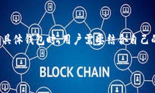 加密货币钱包英文名

在当今的数字化金融时代，加密货币钱包的选择和使用愈发重要。加密货币钱包不仅是保存数字资产的地方，更是进行交易和管理的核心工具。对于许多加密货币用户来说，他们需要一个安全、方便且功能强大的钱包来保障他们的投资。今天，我们就来探索一些流行的加密货币钱包英文名，以及它们的特点与功能。

1. 了解加密货币钱包的类型

在深入加密货币钱包的具体英文名称之前，首先需要了解加密货币钱包的基本类型。一般来说，加密货币钱包可以分为以下几类：

ul
    listrong热钱包（Hot Wallets）/strong：这些钱包是在线的，允许用户迅速地进行交易，适合频繁使用。例如，iCoinbase Wallet/i 和 iMetaMask/i。/li
    listrong冷钱包（Cold Wallets）/strong：这些钱包是不在线的，提供更高的安全性，适合长期保存资产。典型的例子包括 iTrezor/i 和 iLedger/i。/li
    listrong桌面钱包（Desktop Wallets）/strong：在个人计算机上运行，提供用户控制私钥的便利。例如，iExodus/i 和 iElectrum/i。/li
    listrong移动钱包（Mobile Wallets）/strong：手机应用程序，方便随时随地进行交易，如 iTrust Wallet/i 和 iMycelium/i。/li
    listrong网页钱包（Web Wallets）/strong：通过浏览器访问，操作方便，例子有 iBlockchain.com Wallet/i。/li
/ul

2. 热钱包英文名及其特点

热钱包通常是加密货币交易的首选，因其方便和易用性。以下是一些流行的热钱包英文名及其特点：

ul
    listrongCoinbase Wallet/strong：这是一个非常受欢迎的移动和桌面钱包，支持多种加密货币，具有用户友好的界面和强大的安全特性。/li
    listrongMetaMask/strong：作为以太坊的标准钱包，MetaMask 支持 ERC-20 和 ERC-721 代币，非常适合参与去中心化应用（DApps）。/li
    listrongBitPay Wallet/strong：除了支持 Bitcoin，BitPay 还允许用户存储和使用几种稳定币，是一种非常安全有效的工具。/li
    listrongTrust Wallet/strong： Binance 旗下的钱包，支持多种区块链资产，用户可以通过该钱包轻松交易。/li
/ul

3. 冷钱包英文名及其优势

对于希望长期储存加密资产的用户来说，冷钱包是更为安全的选择。以下是一些知名的冷钱包英文名及其优势：

ul
    listrongTrezor/strong：作为 piyasada最早的硬件钱包之一，Trezor 提供了极高的安全性，支持多种加密货币。/li
    listrongLedger/strong：相较于 Trezor，Ledger 系列提供了更为丰富的加密货币支持与各种安全选项。/li
    listrongKeepKey/strong：KeepKey 以其精美的设计和良好的用户体验著称，是一个非常安全且易于使用的硬件钱包。/li
/ul

4. 桌面钱包的英文名与功能

桌面钱包通常提供更强的隐私保护和更多的定义功能。以下是一些知名的桌面钱包英文名：

ul
    listrongExodus/strong：这款多功能钱包界面友好，支持多种加密货币，并允许直接在钱包内交换资产。/li
    listrongElectrum/strong：专为 Bitcoin 设计，Electrum 是轻量级的钱包，快速且灵活，适合技术人员使用。/li
    listrongAtomic Wallet/strong：支持超300 种加密货币，Atomic Wallet 还具有去中心化交易功能，用户可以在其钱包内直接交换资产。/li
/ul

5. 移动钱包的流行英文名

随着智能手机的普及，移动钱包越来越受到欢迎。以下是几个流行的移动钱包英文名：

ul
    listrongMycelium/strong：这款移动钱包以其隐私保护和高级功能著称，包括比特币交易的局部管理。/li
    listrongTrust Wallet/strong：除了支持多币种转账，Trust Wallet 还支持 DApps 浏览和集成。/li
    listrongEdge/strong：Edge 钱包则在安全性与用户友好性之间找到了完美的平衡，用户可以自行管理私钥。/li
/ul

6. 网页钱包的安全性与便利性

网页钱包的优点在于其随时随地都能使用，但用户在选择时需注意安全性。以下是一些知名的网页钱包英文名：

ul
    listrongBlockchain.com Wallet/strong：用户可以通过此钱包安全地管理加密资产，并实现国际转账。/li
    listrongCoinbase/strong：作为全球知名的交易所，Coinbase 的网页钱包非常适合新手用户，界面简单明了。/li
    listrongBinance Wallet/strong：在交易所直接提供的网页钱包，除了存储，用户可以在平台上直接交易。/li
/ul

7. 选择合适的加密货币钱包的建议

无论你是新手还是资深投资者，选择一个适合的加密货币钱包都是至关重要的。以下是一些建议：

ul
    li首先，评估你的需求！你是需要频繁交易还是长期储存？/li
    li其次，关注钱包的安全性。验证钱包的安全性和用户评价，选用声誉良好的钱包。/li
    li另外，了解钱包的支持币种，确保你打算购买的加密资产都能被该钱包支持。/li
    li最后，频繁使用的用户可选择热钱包，而长期放置资产的用户则应考虑冷钱包以保障安全。/li
/ul

8. 未来的加密货币钱包趋势

随着区块链技术不断进步，加密货币钱包也在迅速演变。未来钱包的趋势可能包括：

ul
    li提高安全性：通过新兴技术如多重签名和生物识别技术增强钱包安全性，确保资产通过更为安全的手段进行保护。/li
    li用户体验：越来越多的钱包将注重用户界面的设计，确保即便是新手都能快速上手。/li
    li集成去中心化金融（DeFi）服务：未来的钱包可能会集成更多的 DeFi 应用及服务，让用户在一个平台上进行投资、交易和管理资产。/li
/ul

总结

选择合适的加密货币钱包是每位投资者的重要决策之一。无论是热钱包、冷钱包还是桌面和移动钱包，都有其独特的优势与使用场景。在选择具体钱包时，用户需要结合自己的需求和使用习惯作出明智的选择。随着科技的进步，未来的钱包将会更加安全、方便与高效，为用户提供更好的服务。

加密货币钱包, 热钱包, 冷钱包, 移动钱包, 桌面钱包/guanjianci