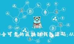 如何制作安全可靠的区块链钱包源码：