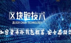 2023年最佳加密货币冷钱包推荐，安全