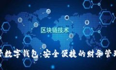 双人共管数字钱包：安全便捷的财务管