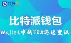 如何将TPWallet中的TRX迅速变现：全面指
