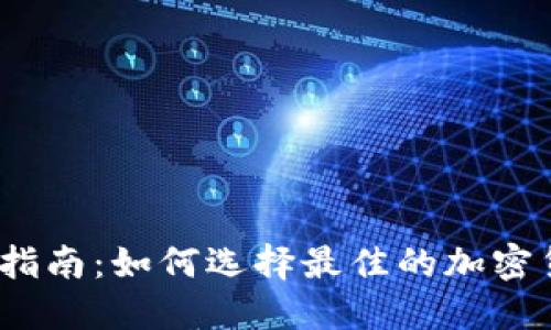 2023年终极指南:如何选择最佳的加密货币钱包软件