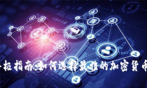 2023年终极指南:如何选择最佳的加密货币钱包软件