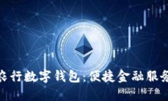 探索山西农行数字钱包：便捷金融服务