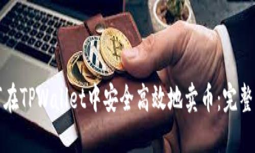 如何在TPWallet中安全高效地卖币:完整指南
