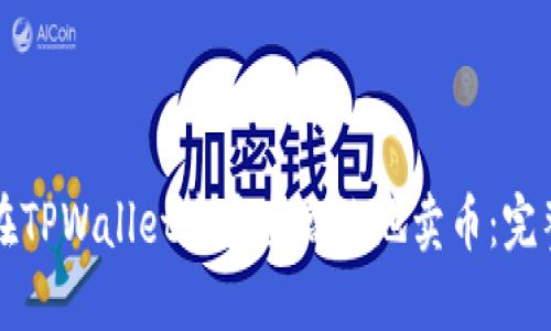 如何在TPWallet中安全高效地卖币:完整指南