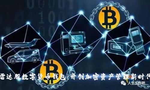 雷达股数字货币钱包:开创加密资产管理新时代
