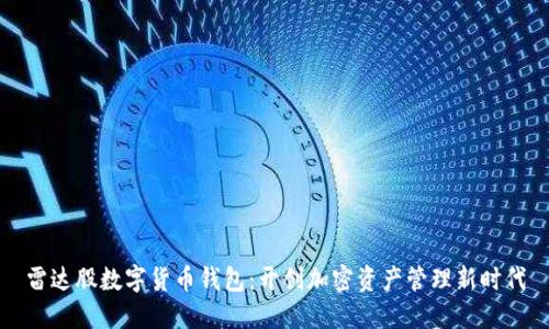雷达股数字货币钱包:开创加密资产管理新时代
