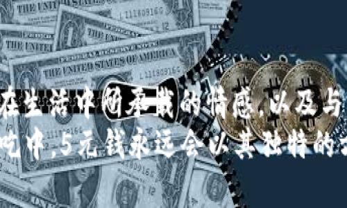jiaotu5元钱到底包括哪些数字？/jiaotu
人民币, 钱币, 数字, 5元, 货币/guanjianci

引言
在我国，每一种货币都承载着丰富的文化与历史，更是经济生活中不可或缺的一部分。说到5元钱，大家不仅会到它的面值，更会想到在日常生活中的使用场景、历史价值以及所承载的数字。这篇文章旨在深入探讨5元钱所包含的数字特征，以及它在经济生活中的多重意义。

5元人民币的面值构成
人民币作为我国的法定货币，分为不同的面值，其中最常见的有1元、5元、10元、20元、50元和100元等。5元人民币在日常生活中使用频繁，其面值的数字“5”便直接体现了它的基本特性。
从字面上来看，5元钱的数字“5”已经是非常直观的一个数字。它在年轻人中常被戏称为“小五”，也在网络语境中被广泛使用，甚至成为一种流行元素。但是“5”除了作为一个简单的整数外，它的深层意义却更为丰富。

5的象征意义
在中国文化中，数字常常被赋予了各种象征意义。数字“5”在五行学说中，代表着木、火、土、金、水五种元素。它象征着自然的平衡和和谐。因此，5元钱不仅是一种物质的体现，也是在一定程度上反映了人与自然、人与社会之间的关系。
在心理学上，数字“5”也常常被认为是一个代表变化和冒险的数字。有人说，5元钱像是生活中小小的变化，虽然金额不大，却可以用来购买许多生活中的小确幸，比如一杯咖啡、一块蛋糕，或是一张公交车票。它象征着生活中那些小而美的瞬间，让我们学会珍惜身边的简单快乐。

5元钱的实际购买力
近年来，随着经济的发展和物价的上涨，5元钱的购买力在发生着微妙的变化。在2010年代初期，5元钱可以在路边小摊上买到不少小吃，而如今，可能只够买一杯饮料。虽然物价的变化让人感慨万千，但5元所能带来的体验却是相对恒定的。
比如说，现在很多人喜欢在午后享受一杯咖啡，而5元的价格可能让你只能买到一杯简咖啡。尽管如此，5元钱的选择依然丰富，譬如在某些地方的小吃摊上，你依然能够找到像麻辣烫这样的美食，这些都是5元所能带来的小确幸。

数字与文化的碰撞
在数字经济时代，数字不仅是简单的数量概念，更是文化、情感和社会状态的丰富表现。5元钱代表着一种普通与平凡的存在，但正是这份平凡让它与生活中的许多瞬间紧密相连。比如，许多人在忙碌的工作间隙，会用一杯5元的咖啡来慰劳自己的灵魂。
而且，在数字化消费的背景下，5元也常常成为一种网购的促销神器。在许多在线购物平台上，我们偶尔会看到满减活动，其中“5元减”就成为了一个吸引消费者眼球的营销策略。这显示出数字与商业文化的紧密结合。

小结与展望
总的来说，5元钱作为一种简单的货币形式，不仅是数字“5”的物质体现，更是文化、变化与生活的多重象征。从数字本身的含义，到它在生活中所承载的情感，以及与社会文化的互动，5元钱在我们的日常生活中扮演着不可或缺的角色。
未来，随着经济的发展，5元钱的形式和使用场景可能会不断变化，但我们相信，无论是在数字货币的浪潮中，还是一顿简单的街头小吃中，5元钱永远会以其独特的方式与每个人的生活息息相关。无论是将它作为一种数值，还是作为一种文化符号，5元钱在我们生活中都将永远闪耀着自己的光芒。