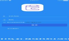 数字货币钱包：安全、便捷的投资选择