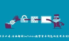 新手必看：全面解析imToken数字货币钱