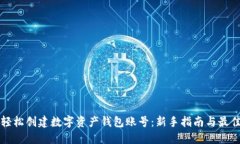 如何轻松创建数字资产钱包账号：新手