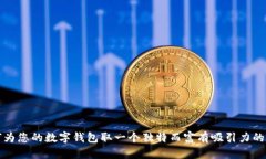 如何为您的数字钱包取一个独特而富有