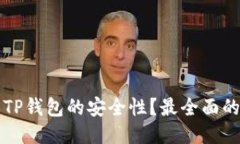 如何确保TP钱包的安全性？最全面的安