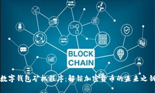 数字钱包矿机程序:解锁加密货币的未来之钥