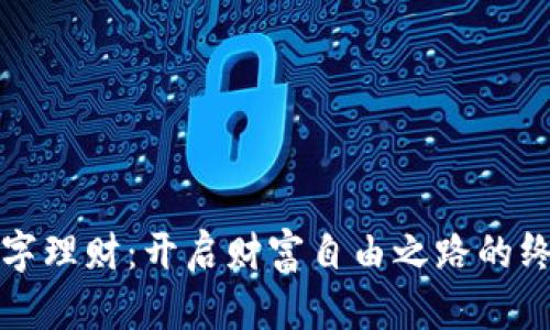 钱包数字理财:开启财富自由之路的终极攻略