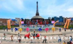 TPWallet购买指南：轻松掌握交易所及支