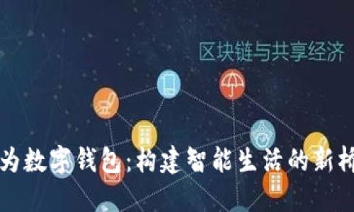 华为数字钱包:构建智能生活的新桥梁