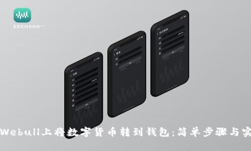如何在Webull上将数字货币转到钱包:简单步骤与实用技巧