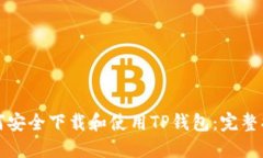如何安全下载和使用TP钱包：完整指南