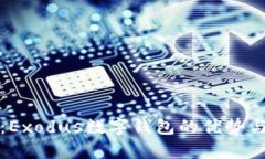 深入探索：Exodus数字钱包的优势与应用