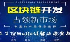  新手机连接不了TPWallet？解决方案与常