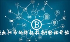 使用TPWallet挖掘太阳币的终极指南：轻