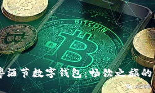 青岛啤酒节数字钱包:畅饮之旅的新模式