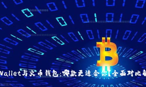 TPWallet与火币钱包:哪款更适合你?全面对比解读