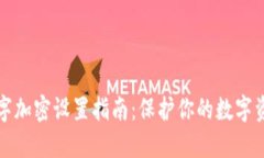 钱包数字加密设置指南：保护你的数字