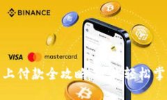 数字钱包的线上付款全攻略：让你轻松
