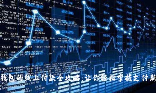 数字钱包的线上付款全攻略:让你轻松掌握支付新趋势