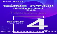 TPWallet使用过程中常见问题及解决方案