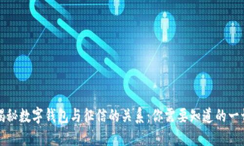 揭秘数字钱包与征信的关系:你需要知道的一切