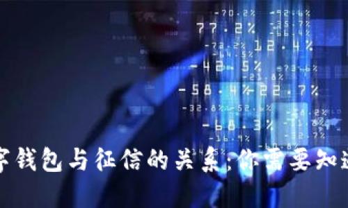 揭秘数字钱包与征信的关系:你需要知道的一切