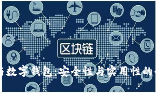 区块链与数字钱包:安全性与实用性的全面剖析