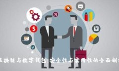区块链与数字钱包：安全性与实用性的