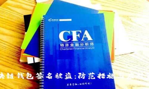 区块链钱包签名被盗:防范措施与应对策略