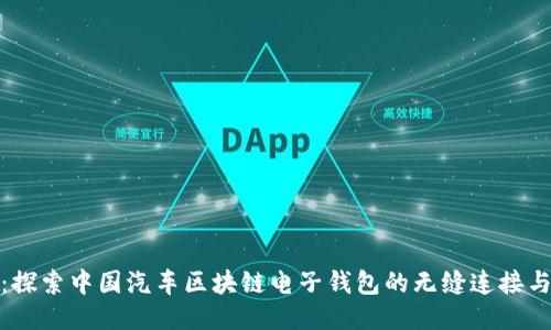 迈向未来:探索中国汽车区块链电子钱包的无缝连接与安全保障