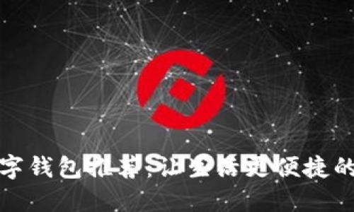 湖南省数字钱包推荐:让生活更便捷的支付选择
