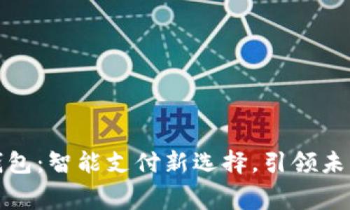 华为数字钱包:智能支付新选择,引领未来消费趋势