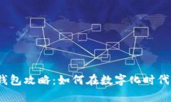 2023年数字钱包攻略：如何在数字化时