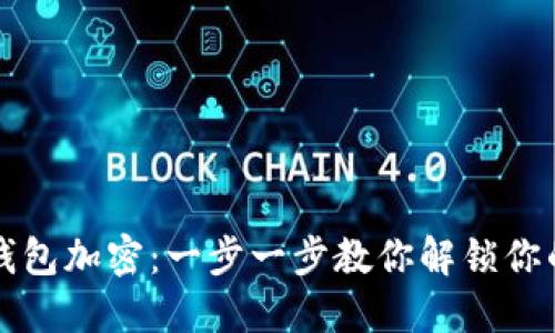 如何解除钱包加密:一步一步教你解锁你的数字资产