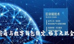 轻松实现天府通与数字钱包绑定，畅享