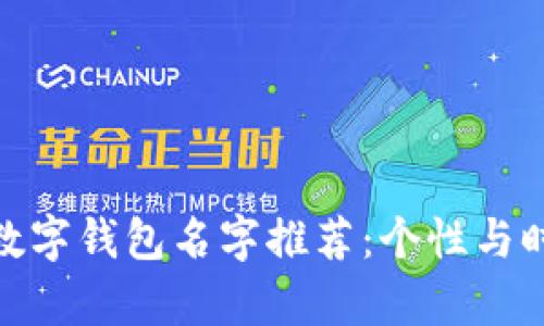 : 女生喜欢的数字钱包名字推荐:个性与时尚并存的选择