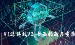 TPWallet V1迁移到V2：全面指南与重要注
