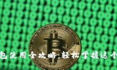 永辉数字钱包使用全攻略：轻松掌握这