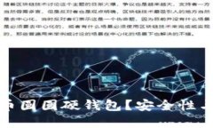 为什么选择数字货币圆圆硬钱包？安全