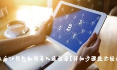 换手机后TP钱包如何导入通讯录？详细